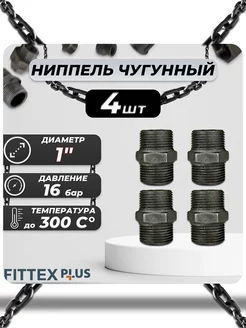 Ниппель прямой чугун Ду 25 (1") PLUS (4шт)