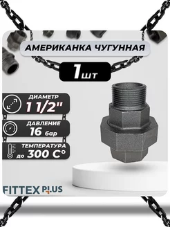 Американка чугун Ду 40 (1 1 2") ВР НР PLUS