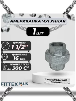 Американка чугун оц Ду 40 (1 1 2") ВР PLUS