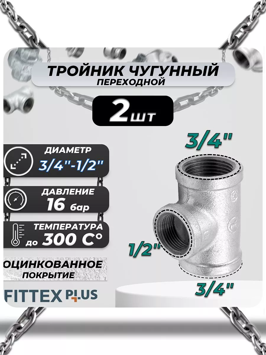 Тройник переходной чугун оц (3/4"х1/2") Fittex PLUS (2шт)