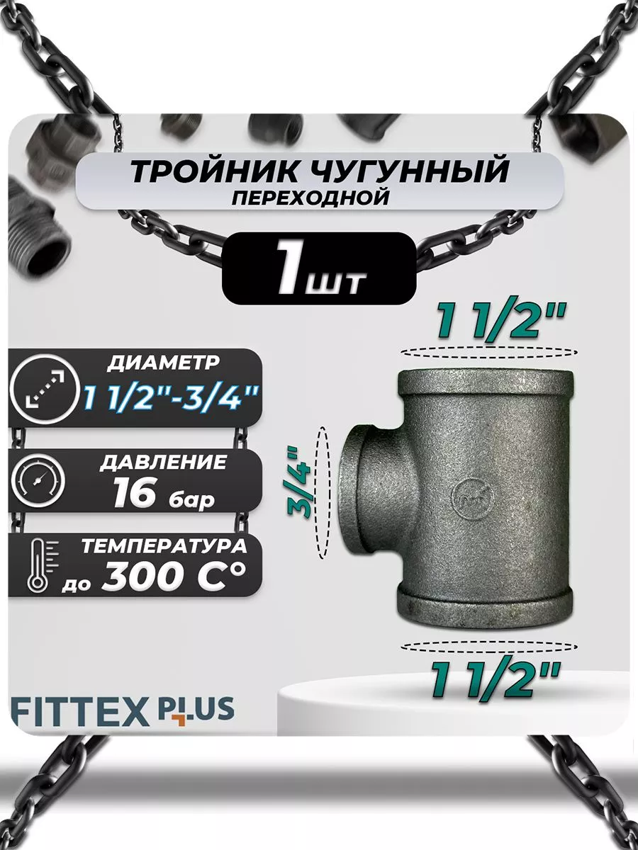 Тройник переходной чугун (1 1/2"х3/4") ВР Fittex PLUS