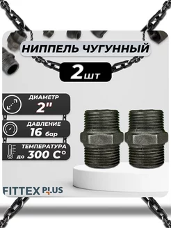 Ниппель прямой чугун Ду 50 (2") PLUS (2шт)