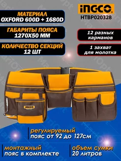 Сумка поясная для инструментов с поясом INGCO 250174918 купить за 1 282 ₽ в интернет-магазине Wildberries