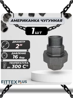 Американка чугун Ду 50 (2") ВР НР PLUS