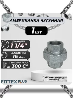 Американка чугун оц Ду 32 (1 1 4") ВР PLUS