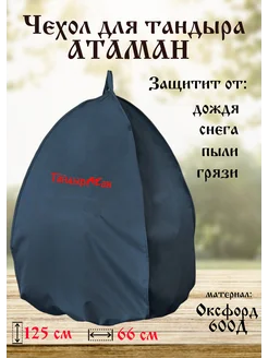 Чехол для тандыра Атаман D600