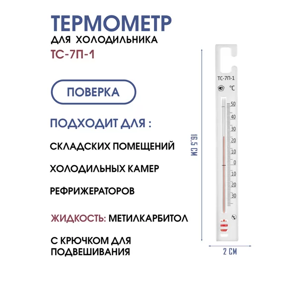Термометр для холодильника, бытового назначения