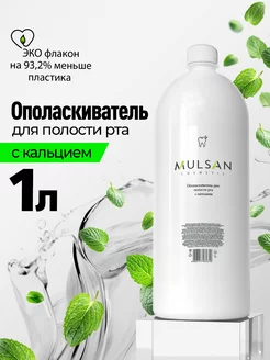 Ополаскиватель для полости рта 1000 мл Mulsan 250175620 купить за 179 ₽ в интернет-магазине Wildberries