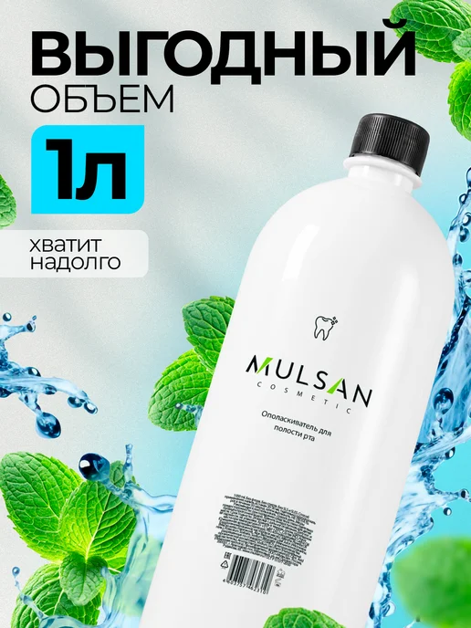 Mulsan Ополаскиватель для рта 1000 мл, 1 л, фото 2