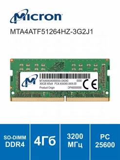 Модуль памяти Micron SO-DIMM DDR4 4ГБ 3200МГц 1.2В MICRON 250177227 купить за 831 ₽ в интернет-магазине Wildberries