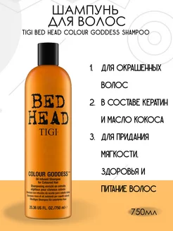 Шампунь Bed Head Colour Goddess Shampoo 750 мл