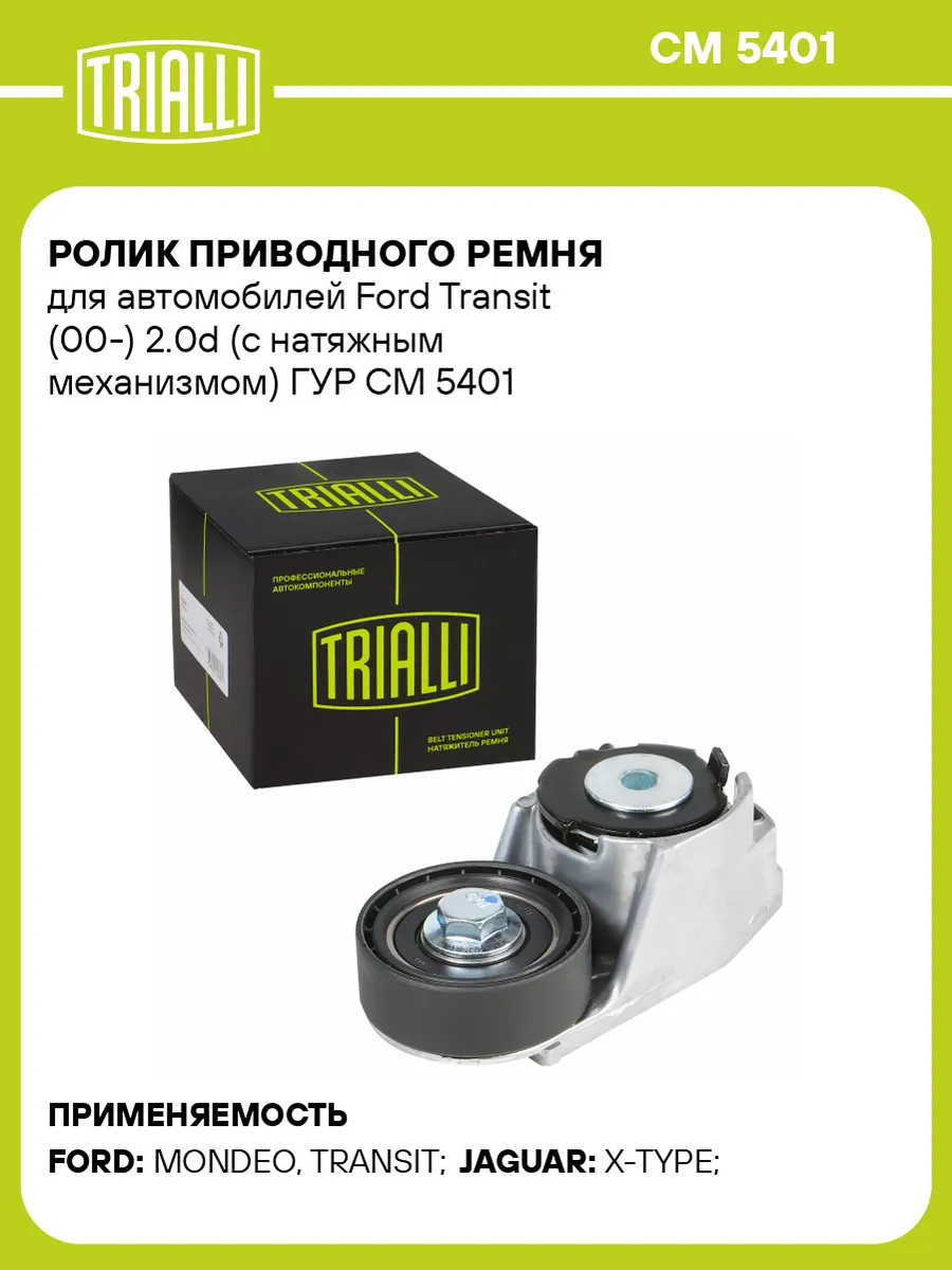 Ролик приводного ремня для а м Ford Transit (00-) 2.0d (с