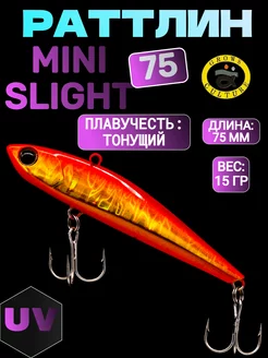 Ратлин MINI SLIGHT 75 мм, 15 гр, тонущий