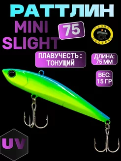 Ратлин MINI SLIGHT 75 мм, 15 гр, тонущий