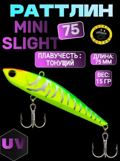 Ратлин MINI SLIGHT 75 мм, 15 гр, тонущий