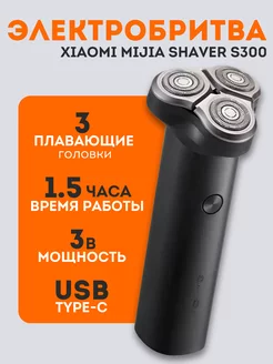 Электробритва для лица Xiaomi Electric Shaver S300 Mijia 250182974 купить за 1 157 ₽ в интернет-магазине Wildberries