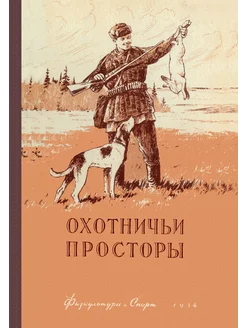 Охотничьи просторы. Книга 4 (репринтное издание)