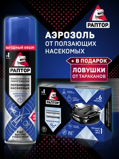 Средство от тараканов и муравьев спрей + ловушки Раптор 250183999 купить за 445 ₽ в интернет-магазине Wildberries