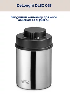 Вакуумный контейнер для кофе DLSC 063 Delonghi 250184019 купить за 3 753 ₽ в интернет-магазине Wildberries