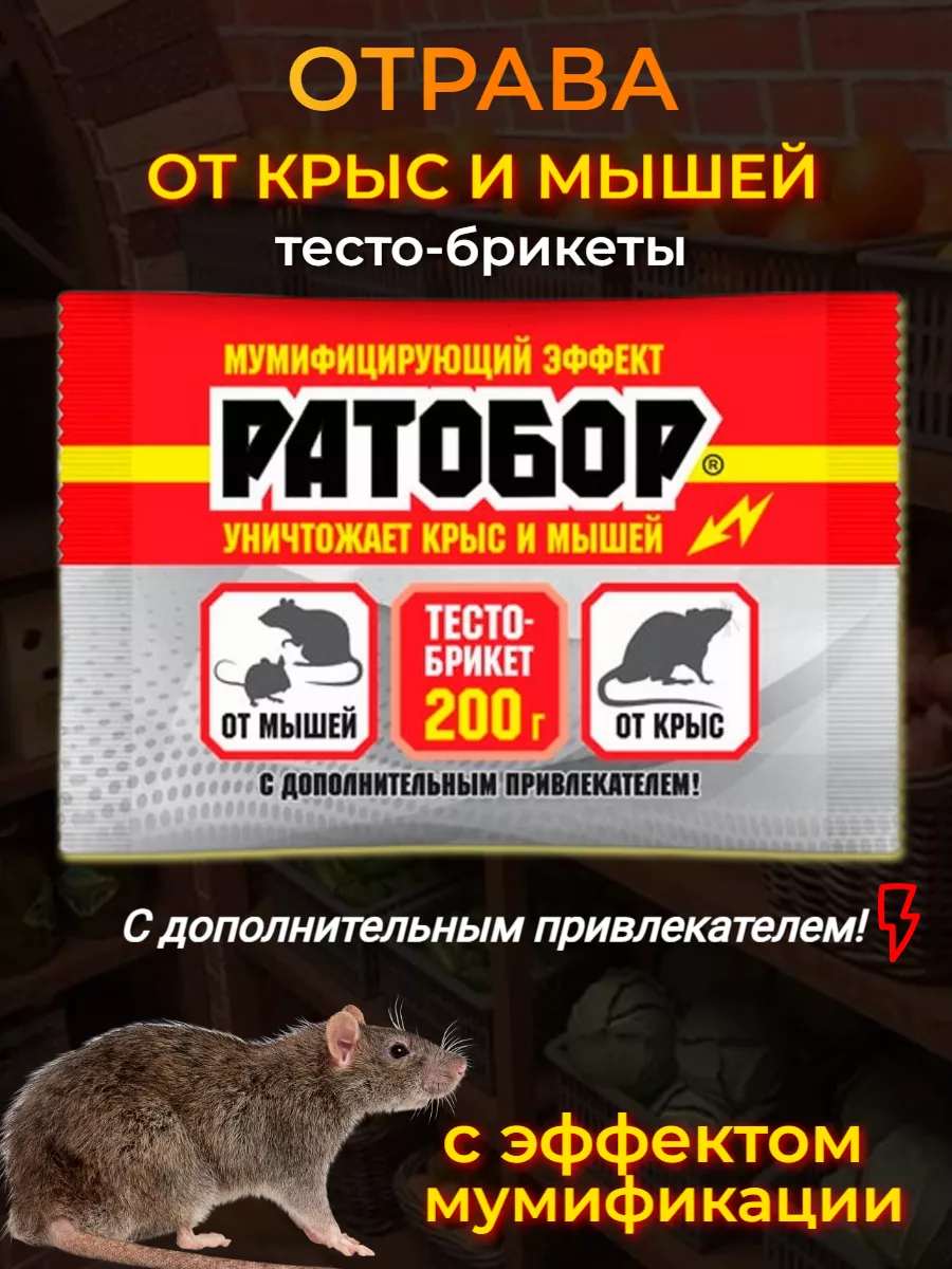 Ратобор от крыс и мышей...