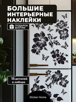 Наклейки на стену для декора Цветы Sticker home 250187352 купить за 602 ₽ в интернет-магазине Wildberries