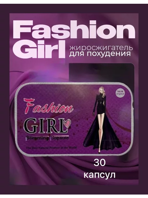 Для похудения Fashion girl - новый жиросжигатель