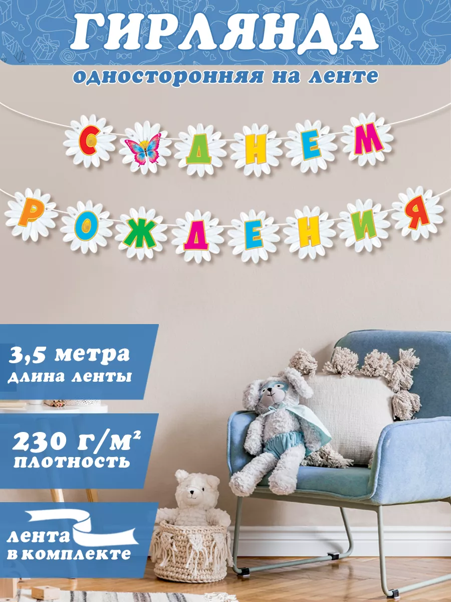 Гирлянда Ромашка С Днем Рождения!