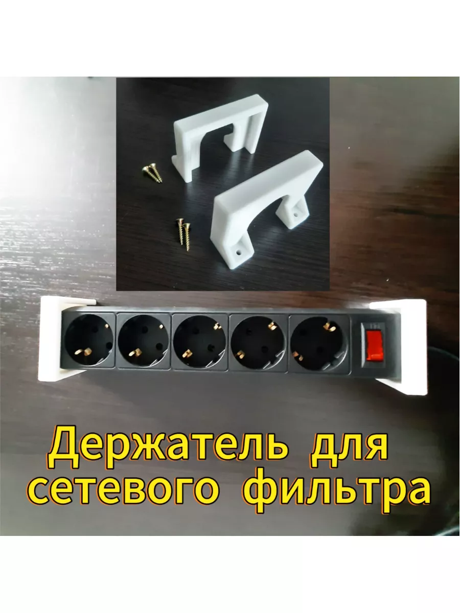 Держатель для сетевого фильтра на стену