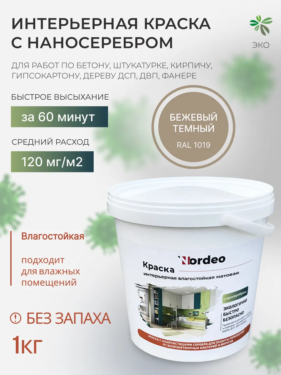 Водостойкая краска для ванной комнаты, RAL1019 1 кг