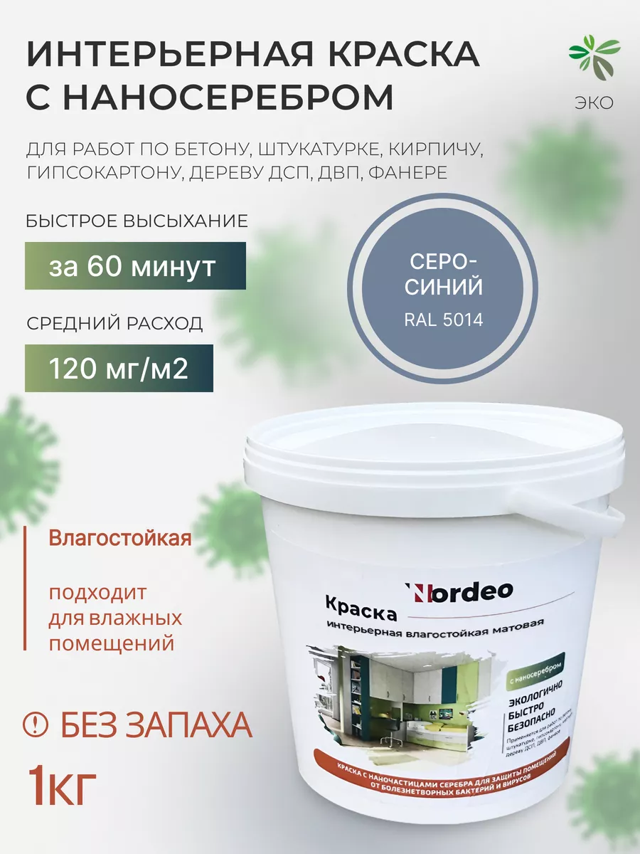 Краска для ванной комнаты, влагостойкая, RAL5014 1 кг