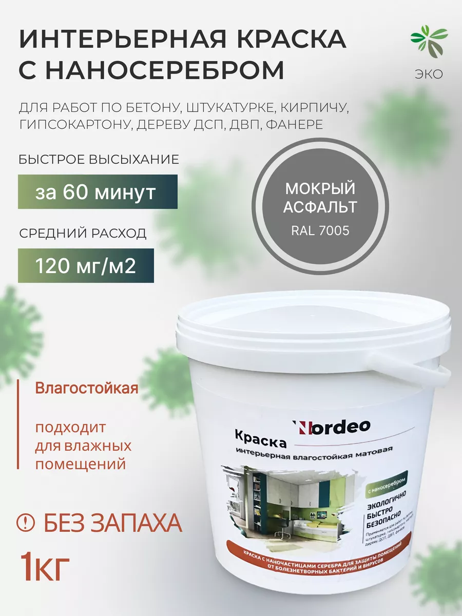 Влагостойкая краска для кухонь, без запаха RAL7005 1 кг