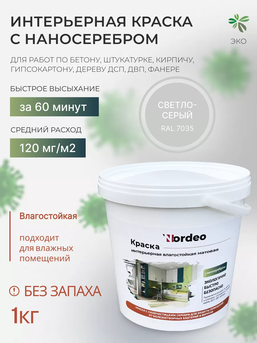 Краска интерьерная для стен и обоев, без запаха RAL7035 кг