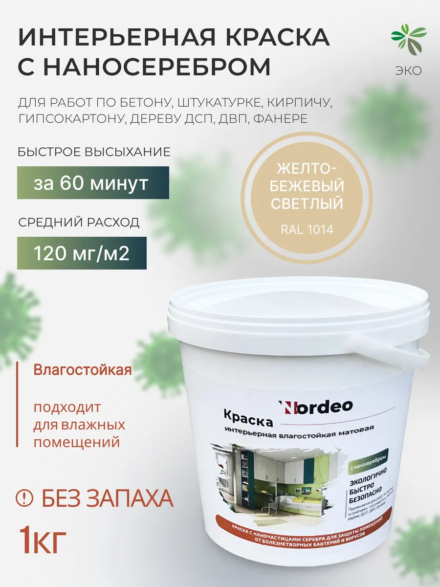 Краска для обоев под покраску, без запаха, RAL1014 1 кг