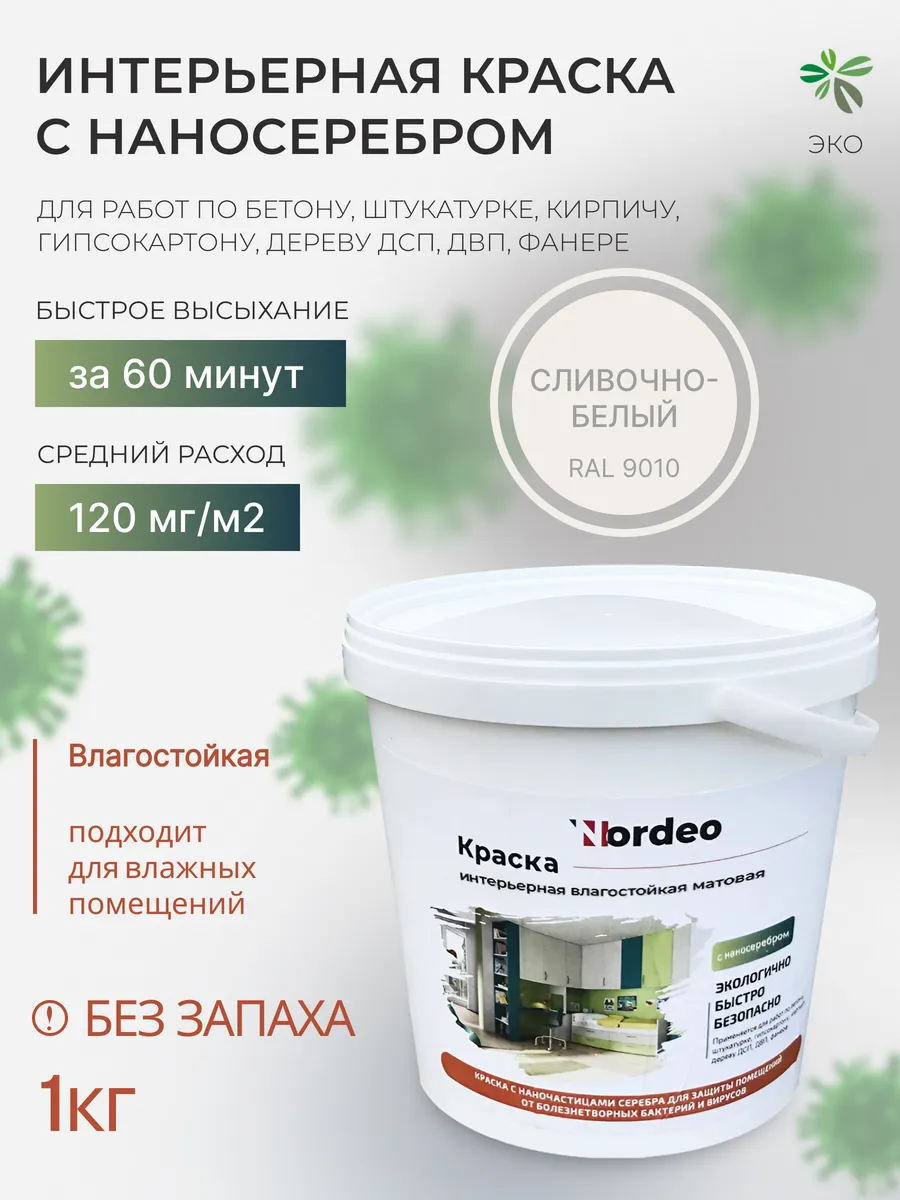 Интерьерная белая краска для стен и потолков, RAL9010 1 кг