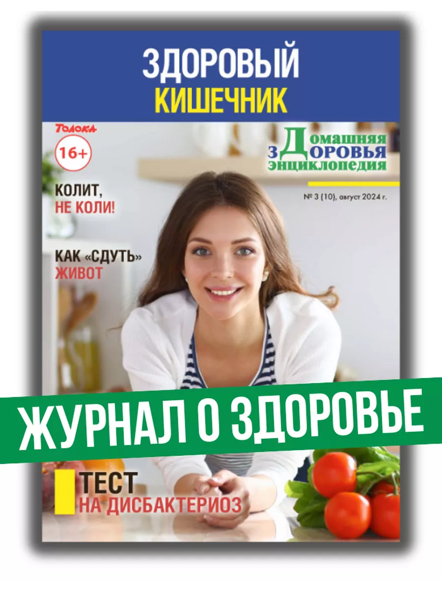 журнал о здоровье, вопросы гастроэнтерологу №3/24