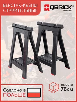 Козлы столярные складные Кубрик QBRICK SYSTEM 250191863 купить за 6 101 ₽ в интернет-магазине Wildberries