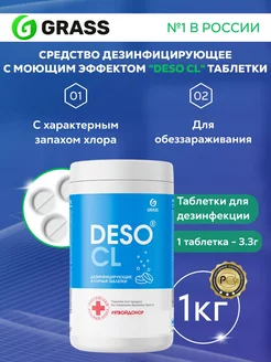 Средство дезинфицирующее Deso CL таблетки 1кг