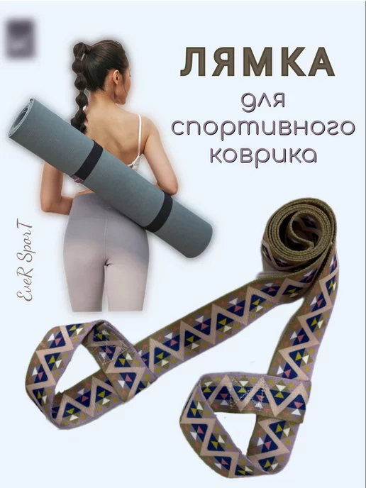 Ever Sport Лямка стяжка-ручка для коврика спортивного, бежевый