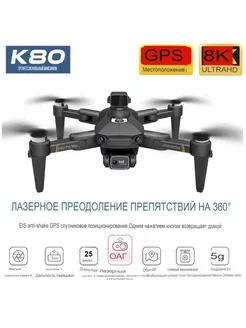 Квадрокоптер K80 Max GPS 2 камеры 8K FHD радаром