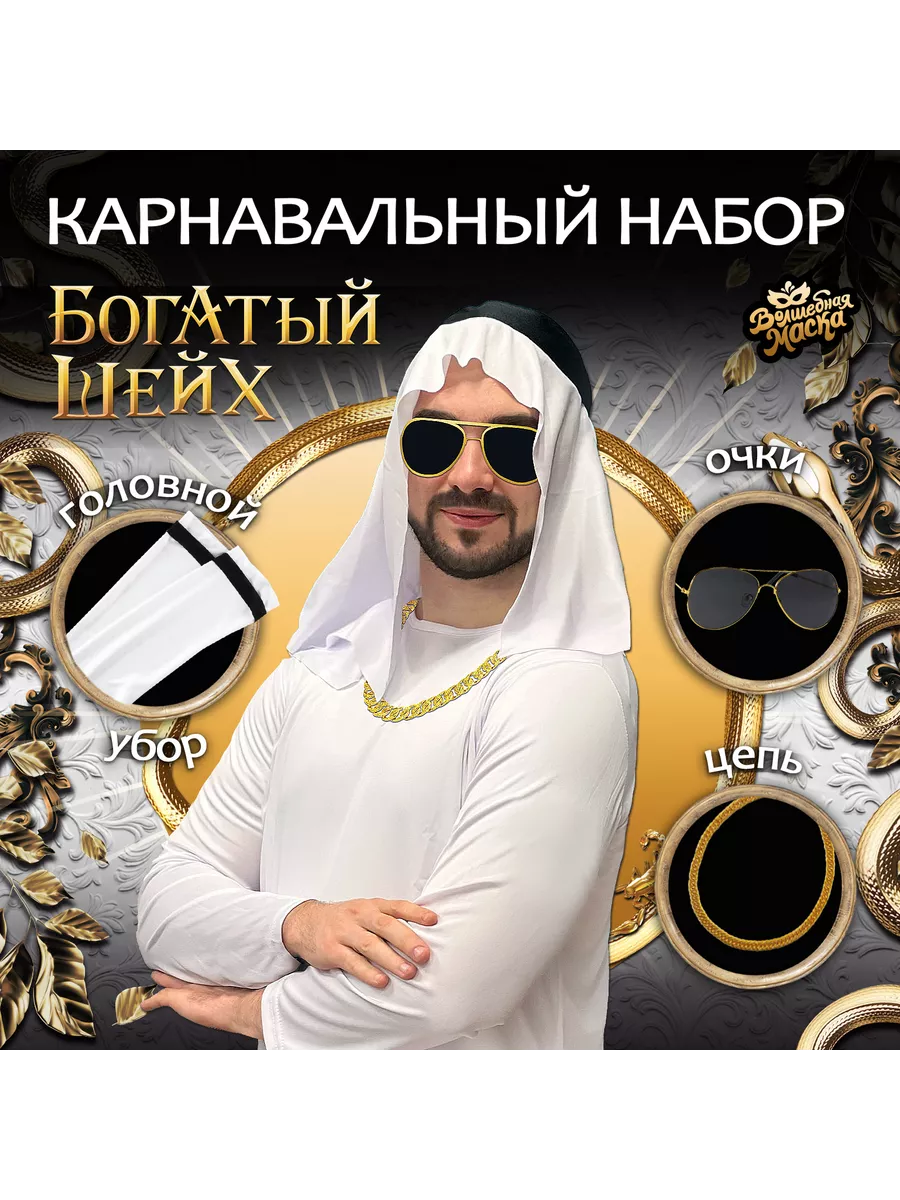 Карнавальный набор мужской Богатый Шейх