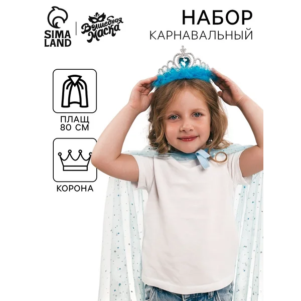 Карнавальный набор Мечтательная принцесса