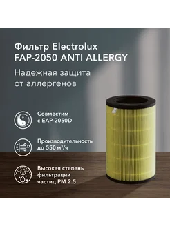 Фильтр FAP-2050 ANTI ALLERGY Electrolux 250194920 купить за 3 703 ₽ в интернет-магазине Wildberries