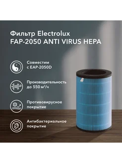 Фильтр FAP-2050 ANTI VIRUS HEPA Electrolux 250194922 купить за 4 103 ₽ в интернет-магазине Wildberries