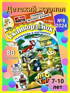 Сканворденок №8 2024 Сканворды и кроссворды для детей