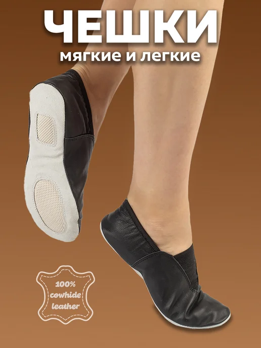 ZEZ Чешки для танцев и гимнастики кожаные, черный