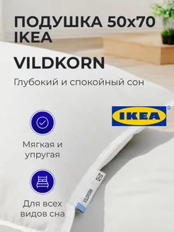 Подушка высокая VILDKORN 50х70 IKEA 250198143 купить за 1 289 ₽ в интернет-магазине Wildberries