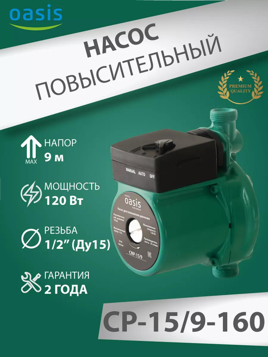 Повысительный насос для воды Оазис СР 15/9 160 мм