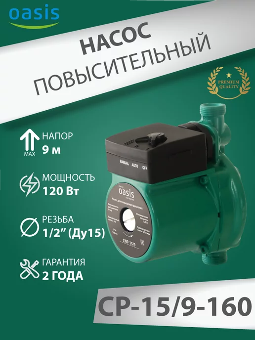 Oasis Повысительный насос для воды Оазис СР 15 9 160 мм, вариант