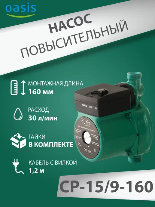 Oasis Повысительный насос для воды Оазис СР 15 9 160 мм, вариант, фото 3