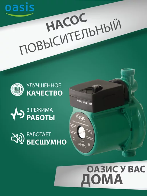 Oasis Повысительный насос для воды Оазис СР 15 9 160 мм, вариант, фото 4